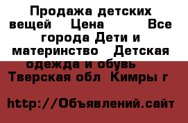 Продажа детских вещей. › Цена ­ 100 - Все города Дети и материнство » Детская одежда и обувь   . Тверская обл.,Кимры г.